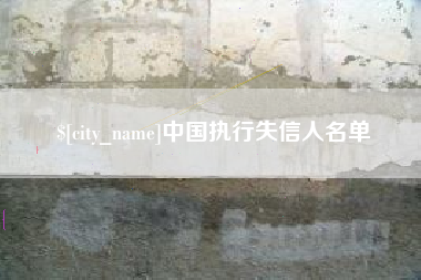 香港中国执行失信人名单