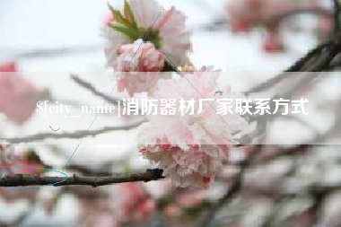 香港消防器材厂家联系方式