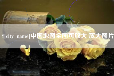 香港中国地图全图可放大 放大图片