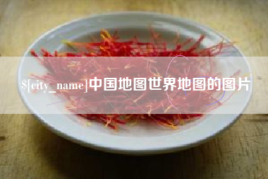 香港中国地图世界地图的图片