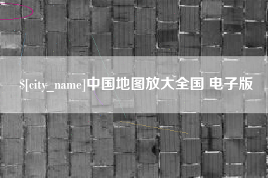 香港中国地图放大全国 电子版