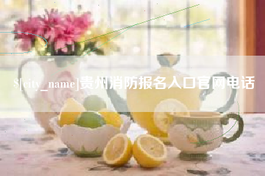 香港贵州消防报名入口官网电话
