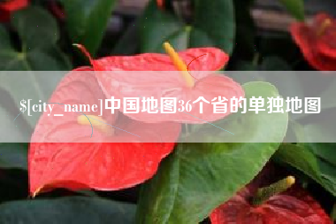 香港中国地图36个省的单独地图