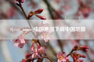 香港中国地图下载中国地图
