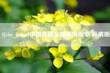 香港中国地图全图高清版本 高清晰