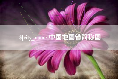 香港中国地图省简称图