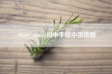 香港初中手绘中国地图