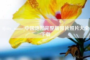香港中国地图完整版图片照片大全下载