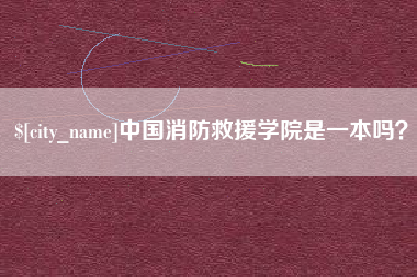 香港中国消防救援学院是一本吗？