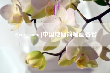 香港中国地图简笔画各省