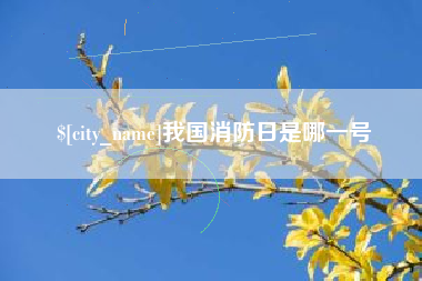 香港我国消防日是哪一号