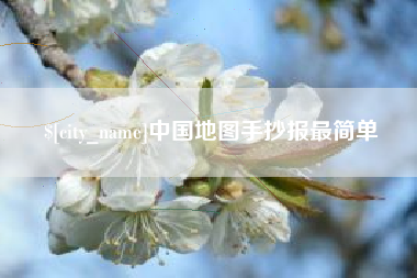 香港中国地图手抄报最简单