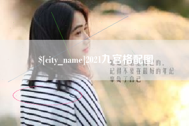香港2021九宫格配图