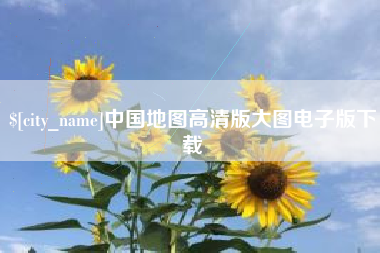 香港中国地图高清版大图电子版下载