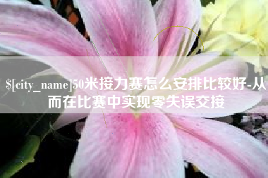 香港50米接力赛怎么安排比较好-从而在比赛中实现零失误交接