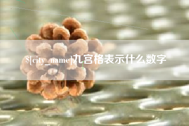 香港九宫格表示什么数字