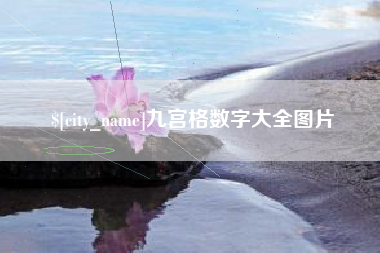 香港九宫格数字大全图片