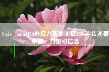香港50米接力赛加油稿200字-传递着希望、力量和信念