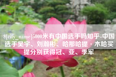 香港5000米有中国选手吗知乎-中国选手吴宇、刘瀚彬、哈那哈提·木哈买提分别获得冠、亚、季军