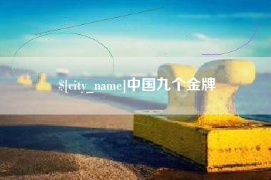 香港中国九个金牌
