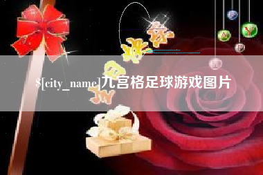 香港九宫格足球游戏图片