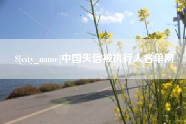 香港中国失信被执行人名单网