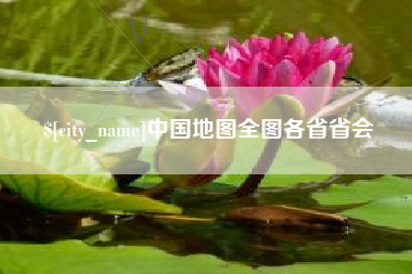 香港中国地图全图各省省会
