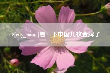 香港看一下中国几枚金牌了