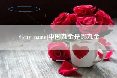 香港中国九金是哪九金