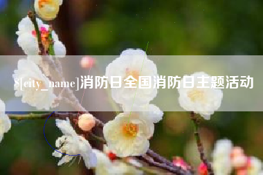 香港消防日全国消防日主题活动