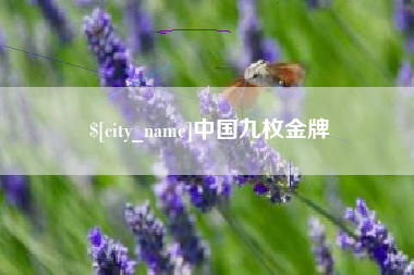 香港中国九枚金牌