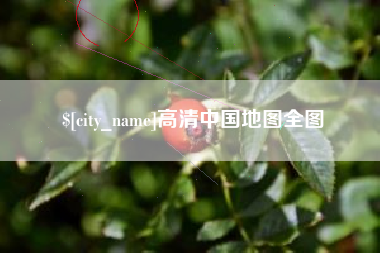 香港高清中国地图全图