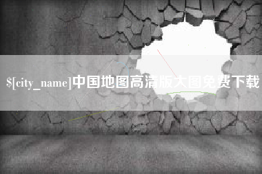 香港中国地图高清版大图免费下载