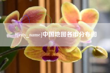 香港中国地图各市分布图