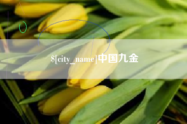 香港中国九金