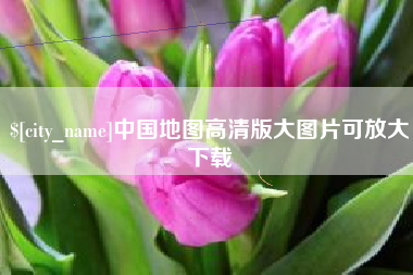香港中国地图高清版大图片可放大下载