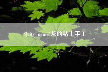 香港龙的粘土手工
