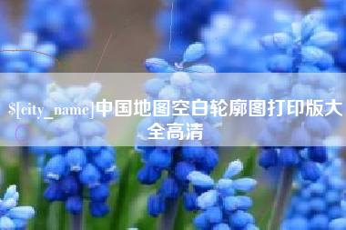 香港中国地图空白轮廓图打印版大全高清