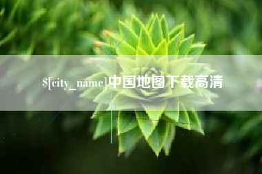 香港中国地图下载高清