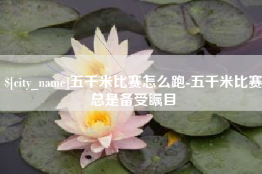 香港五千米比赛怎么跑-五千米比赛总是备受瞩目