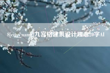 香港九宫格建筑设计理念20字AI
