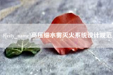 香港高压细水雾灭火系统设计规范