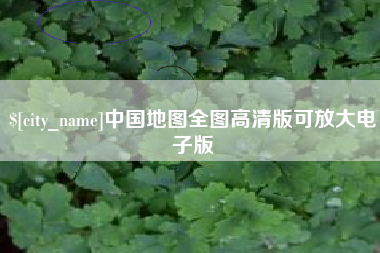 香港中国地图全图高清版可放大电子版