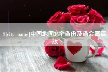 香港中国地图36个省份及省会高清版