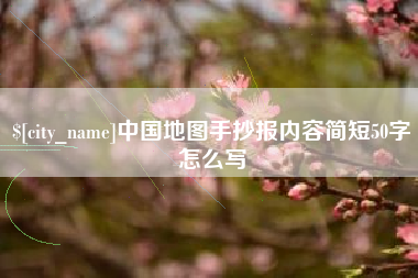 香港中国地图手抄报内容简短50字怎么写