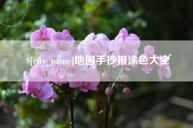 香港地图手抄报涂色大全