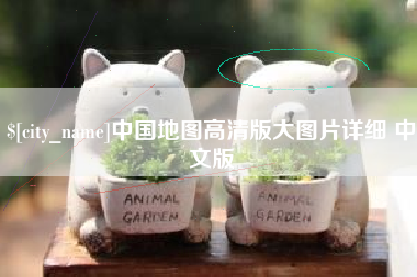 香港中国地图高清版大图片详细 中文版