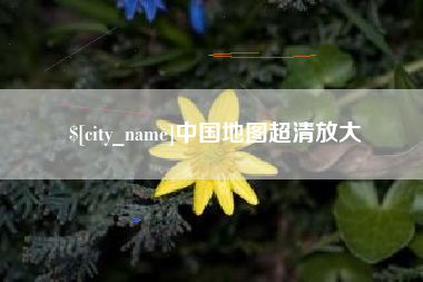 香港中国地图超清放大