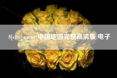 香港中国地图完整高清版 电子