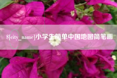 香港小学生简单中国地图简笔画